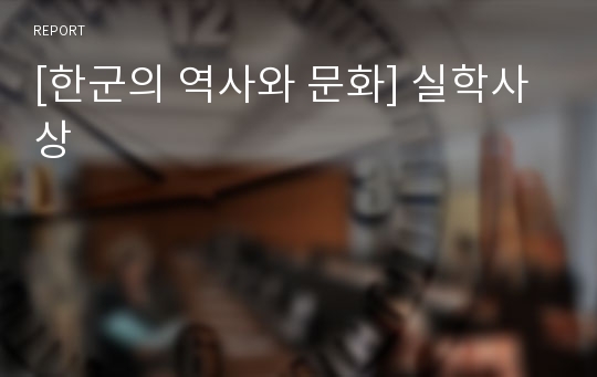 [한군의 역사와 문화] 실학사상