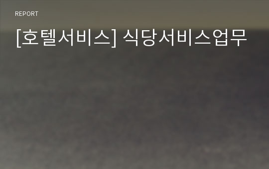 [호텔서비스] 식당서비스업무