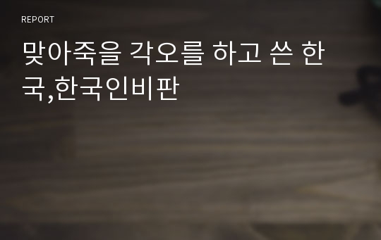 맞아죽을 각오를 하고 쓴 한국,한국인비판