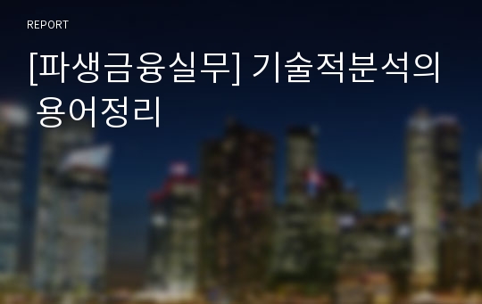 [파생금융실무] 기술적분석의 용어정리