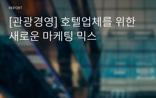 [관광경영] 호텔업체를 위한 새로운 마케팅 믹스