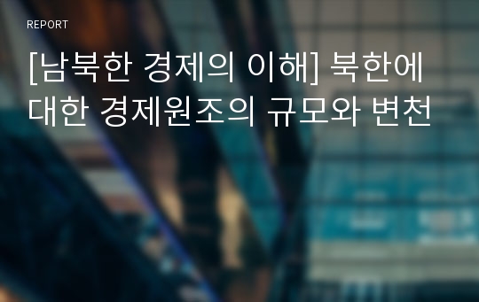 [남북한 경제의 이해] 북한에 대한 경제원조의 규모와 변천