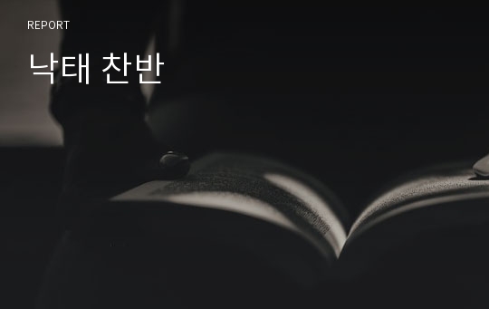 낙태 찬반