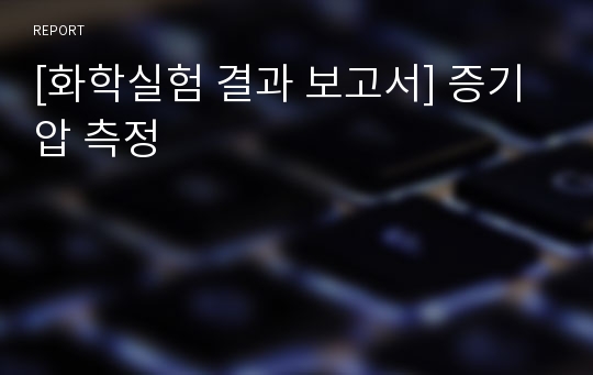 [화학실험 결과 보고서] 증기압 측정