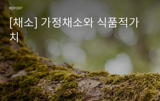 [채소] 가정채소와 식품적가치