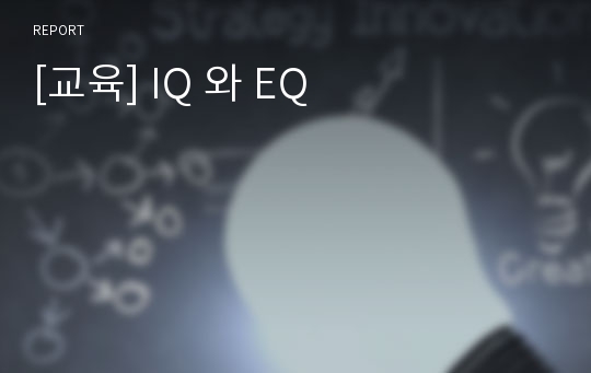 [교육] IQ 와 EQ