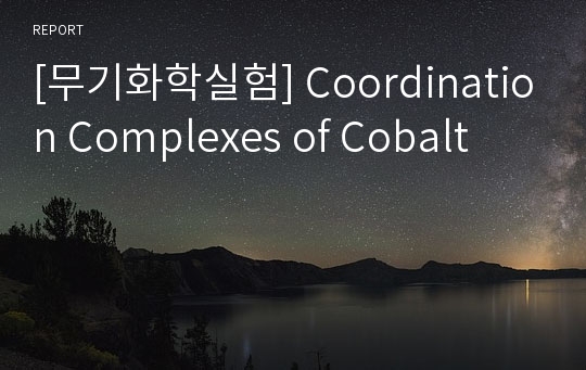 [무기화학실험] Coordination Complexes of Cobalt