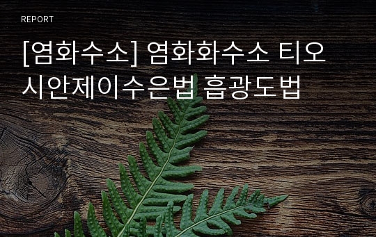 [염화수소] 염화화수소 티오시안제이수은법 흡광도법