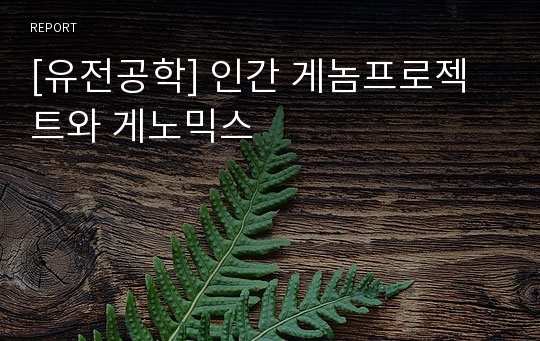 [유전공학] 인간 게놈프로젝트와 게노믹스