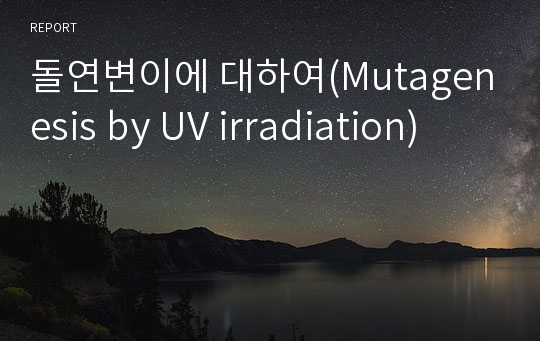 돌연변이에 대하여(Mutagenesis by UV irradiation)