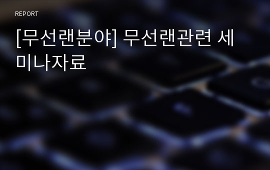 [무선랜분야] 무선랜관련 세미나자료