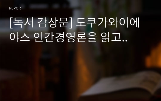 [독서 감상문] 도쿠가와이에야스 인간경영론을 읽고..