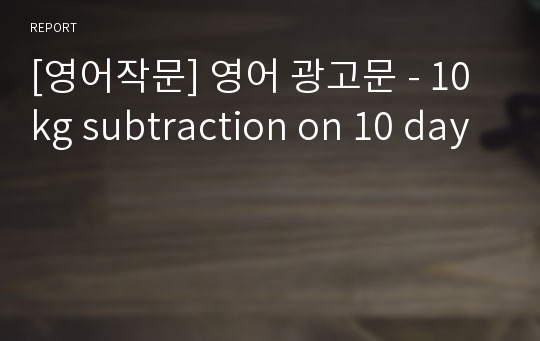 [영어작문] 영어 광고문 - 10kg subtraction on 10 day