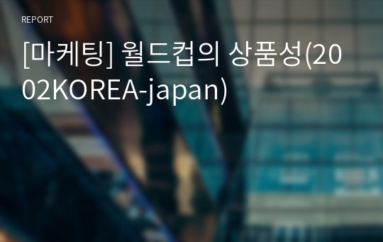 [마케팅] 월드컵의 상품성(2002KOREA-japan)
