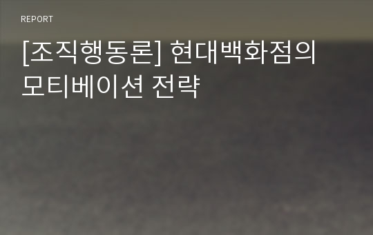 [조직행동론] 현대백화점의 모티베이션 전략