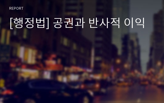 [행정법] 공권과 반사적 이익