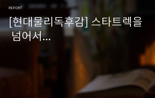 [현대물리독후감] 스타트렉을 넘어서...