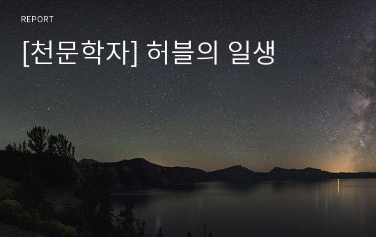 [천문학자] 허블의 일생