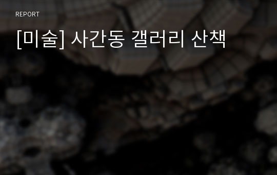 [미술] 사간동 갤러리 산책