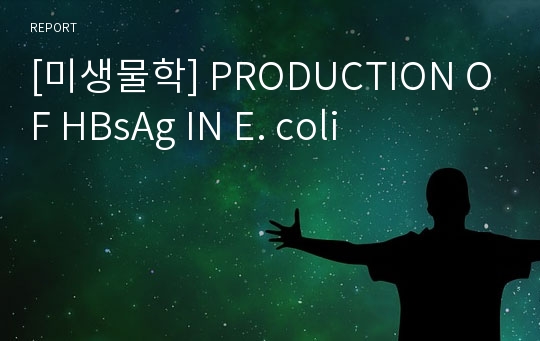 [미생물학] PRODUCTION OF HBsAg IN E. coli