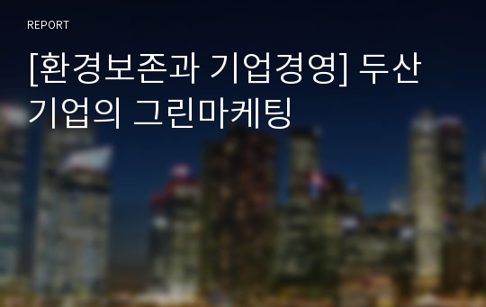 [환경보존과 기업경영] 두산기업의 그린마케팅