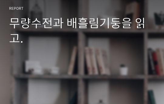 무량수전과 배흘림기둥을 읽고.