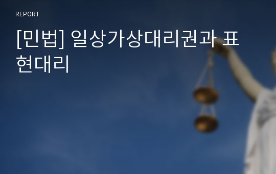 [민법] 일상가상대리권과 표현대리