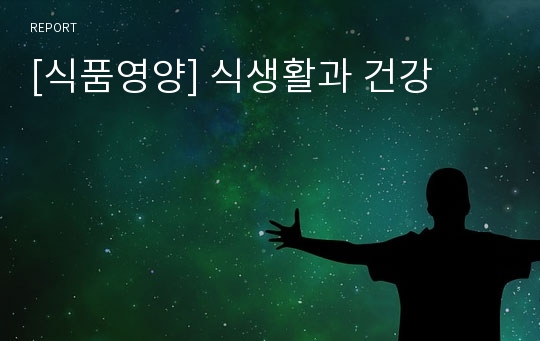 [식품영양] 식생활과 건강