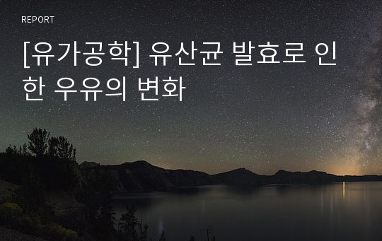 [유가공학] 유산균 발효로 인한 우유의 변화