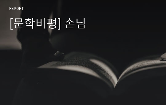 [문학비평] 손님
