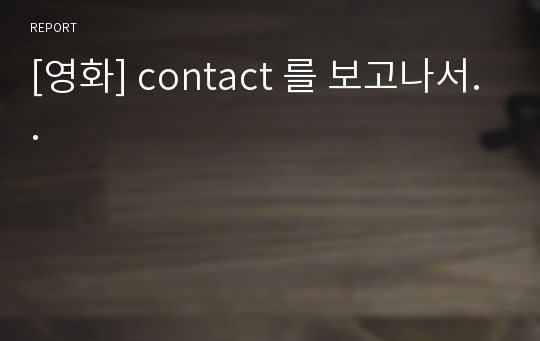 [영화] contact 를 보고나서..