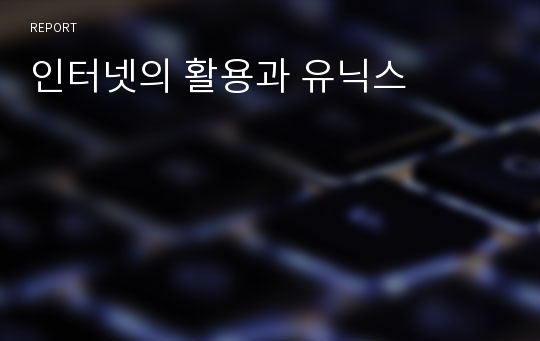 인터넷의 활용과 유닉스