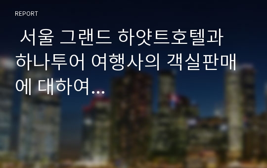  서울 그랜드 하얏트호텔과 하나투어 여행사의 객실판매에 대하여...
