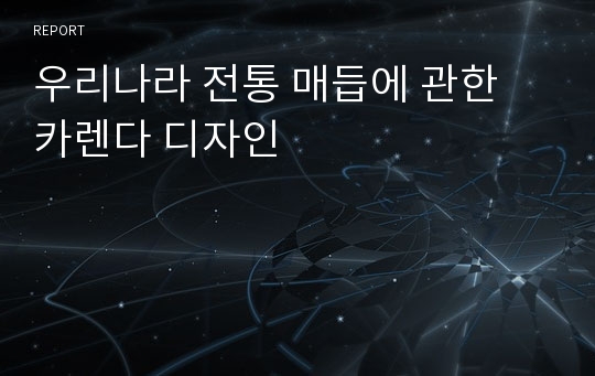 우리나라 전통 매듭에 관한 카렌다 디자인