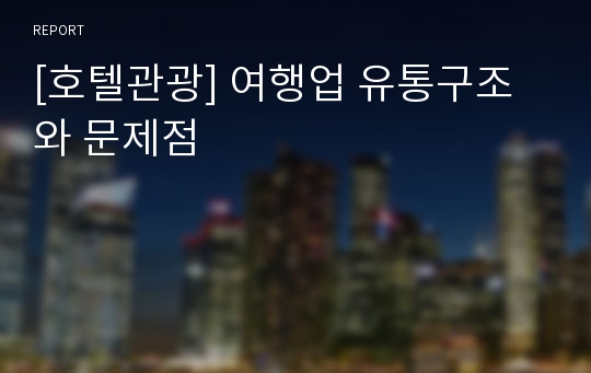 [호텔관광] 여행업 유통구조와 문제점