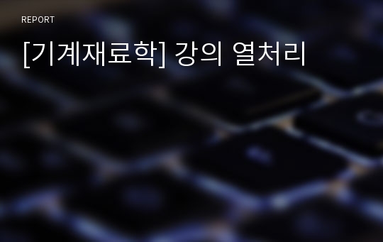 [기계재료학] 강의 열처리