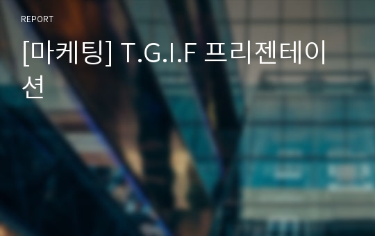 [마케팅] T.G.I.F 프리젠테이션