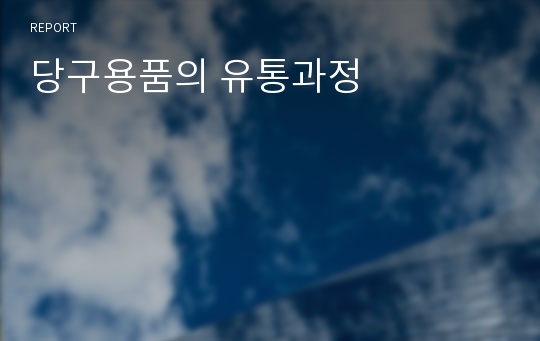 당구용품의 유통과정