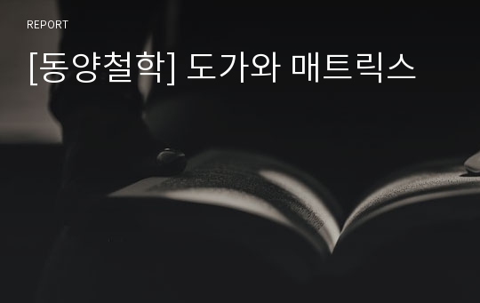 [동양철학] 도가와 매트릭스