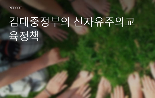 김대중정부의 신자유주의교육정책