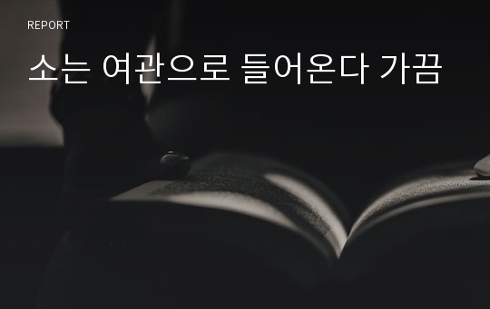 소는 여관으로 들어온다 가끔