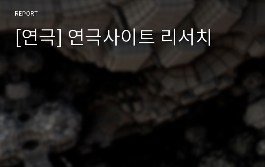 [연극] 연극사이트 리서치