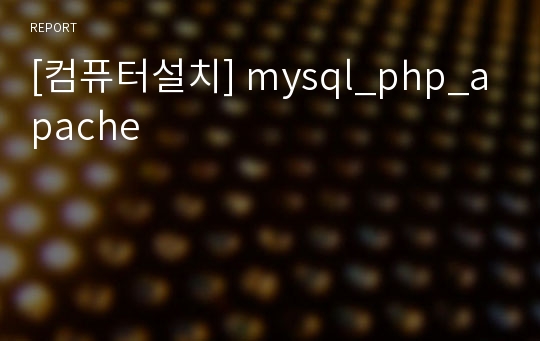 [컴퓨터설치] mysql_php_apache