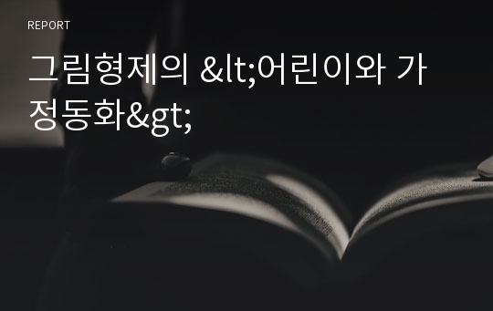 그림형제의 <어린이와 가정동화>