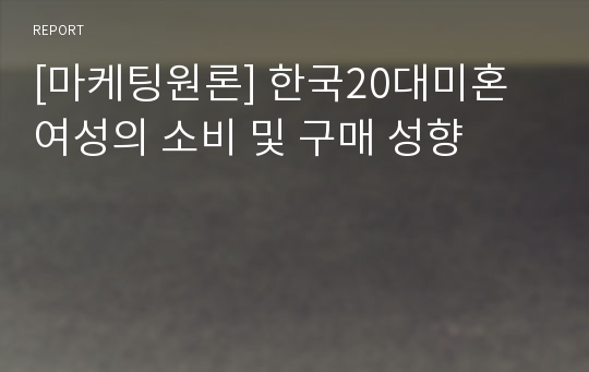 [마케팅원론] 한국20대미혼여성의 소비 및 구매 성향