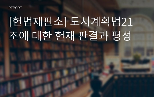 [헌법재판소] 도시계획법21조에 대한 헌재 판결과 평성
