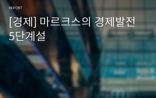 [경제] 마르크스의 경제발전 5단계설