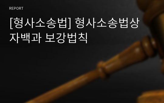 [형사소송법] 형사소송법상 자백과 보강법칙