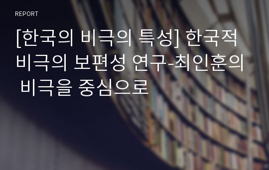 [한국의 비극의 특성] 한국적 비극의 보편성 연구-최인훈의 비극을 중심으로
