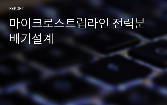 마이크로스트립라인 전력분배기설계